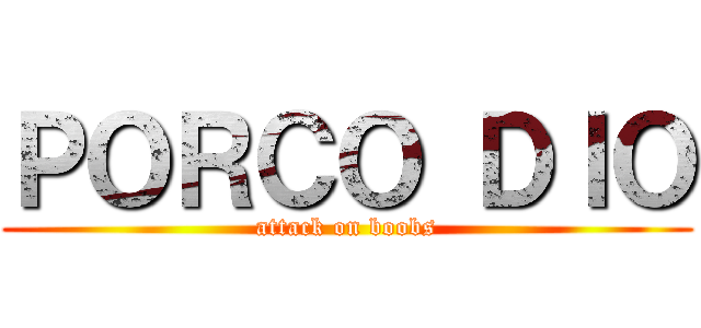 ＰＯＲＣＯ ＤＩＯ (attack on boobs)