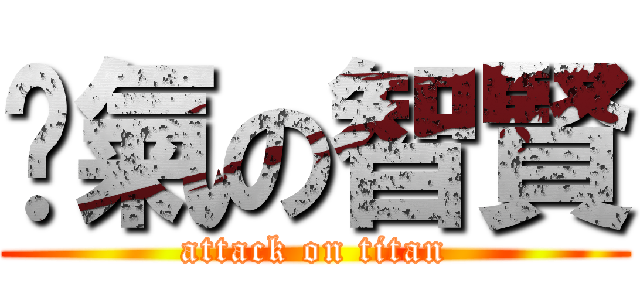 煞氣の智賢 (attack on titan)
