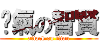煞氣の智賢 (attack on titan)