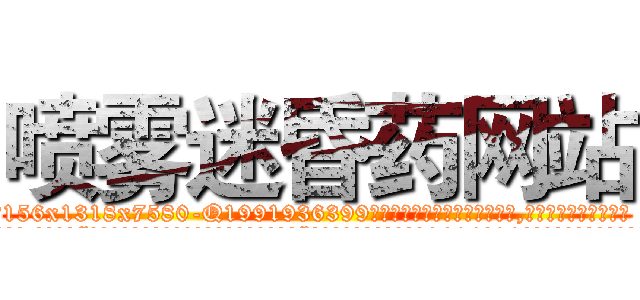 喷雾迷昏药网站 (喷雾迷昏药网站【电.话156x1318x7580-Q1991936399鑫宏药业】我们做的是长期生意,靠的是老客户长期支持
参考消息网2月20日报道 韩媒称，“剩女多、离婚率高的城市，房价一定会上涨。”这是中国经济学家金岩石2016年12月参加在上海举行的房地产相关论坛时说的话。
)