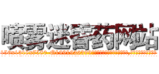 喷雾迷昏药网站 (喷雾迷昏药网站【电.话156x1318x7580-Q1991936399鑫宏药业】我们做的是长期生意,靠的是老客户长期支持
参考消息网2月20日报道 韩媒称，“剩女多、离婚率高的城市，房价一定会上涨。”这是中国经济学家金岩石2016年12月参加在上海举行的房地产相关论坛时说的话。
)