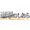 進撃のしおら (attack on titan)