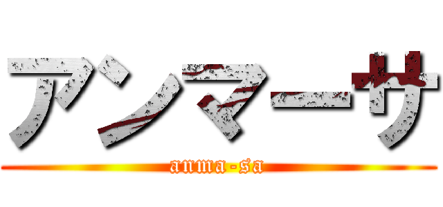 アンマーサ (anma-sa)