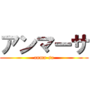 アンマーサ (anma-sa)