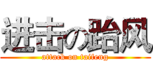 进击の跆风 (attack on taifeng)