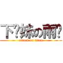 下妳妹の雨啊 (attack on titan)