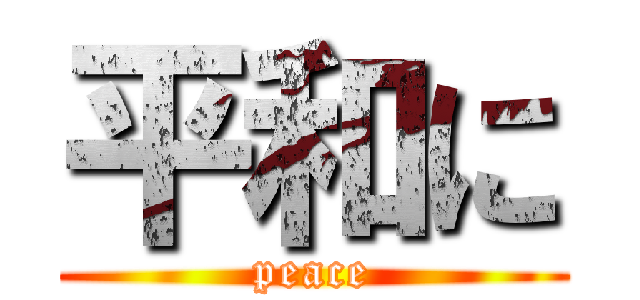 平和に (peace)