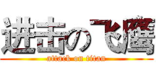 进击の飞鹰 (attack on titan)