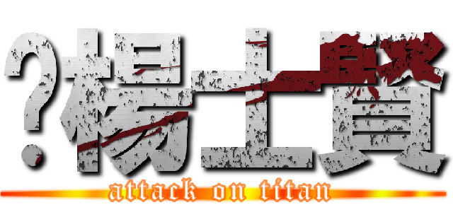 嗨楊士賢 (attack on titan)