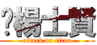 嗨楊士賢 (attack on titan)