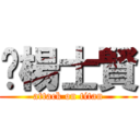 嗨楊士賢 (attack on titan)