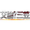 艾倫屌三笠 (alan fuck mikasa)