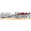 恐怖の藝術村 (attack on titan)