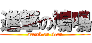 進撃の鳩鳴 (attack on titan)