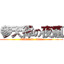 參天律の夜瘋 (XAOC.Rc 5888)