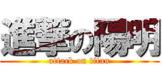 進撃の陽明 (attack on titan)