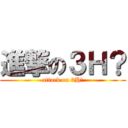進撃の３Ｈ？ (attack on 3H？)