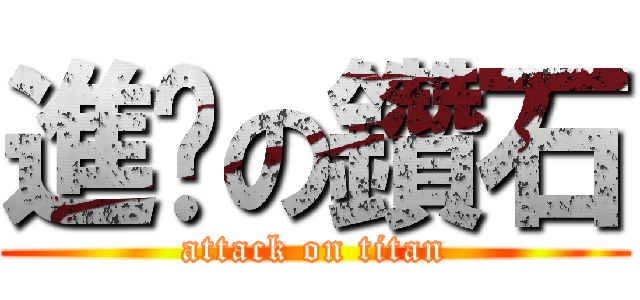 進擊の鑽石 (attack on titan)