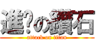 進擊の鑽石 (attack on titan)