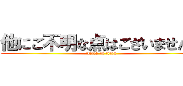 他にご不明な点はございませんか (attack on titan)