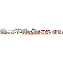 他にご不明な点はございませんか (attack on titan)