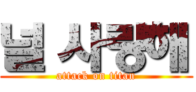 널 사랑해 (attack on titan)