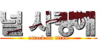 널 사랑해 (attack on titan)