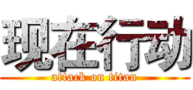 现在行动 (attack on titan)