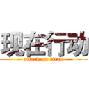 现在行动 (attack on titan)