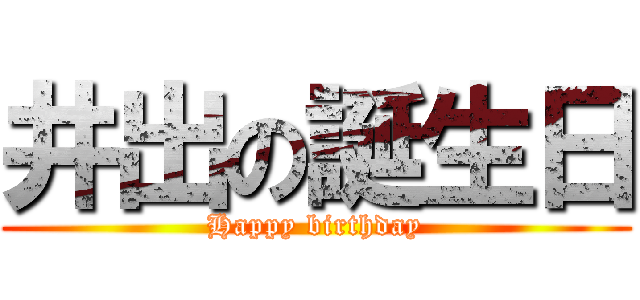 井出の誕生日 (Happy birthday)