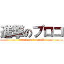 進撃のブロコ (attack on broccoli)