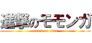 進撃のモモンガ (attack on titan)