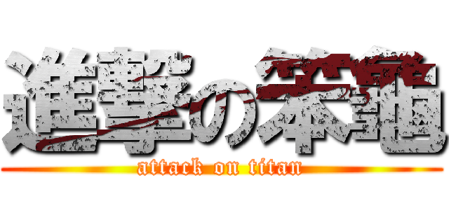 進撃の笨龜 (attack on titan)