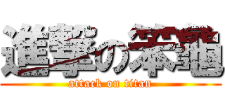 進撃の笨龜 (attack on titan)