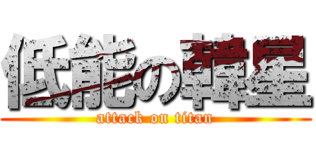 低能の韓星 (attack on titan)