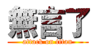 無言了 (attack on titan)