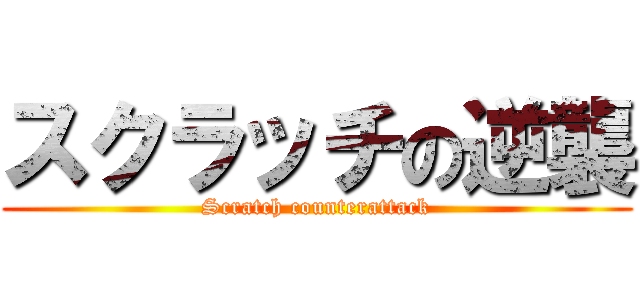 スクラッチの逆襲 (Scratch counterattack)