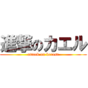 進撃のカエル (attack on kerost)