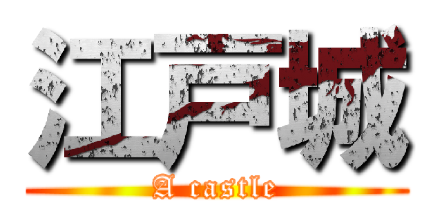 江戸城 (A castle)