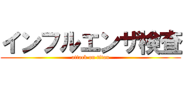 インフルエンザ検査 (attack on titan)
