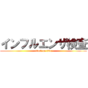 インフルエンザ検査 (attack on titan)