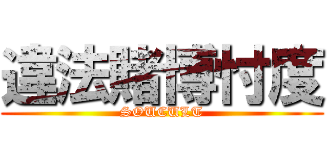 違法賭博忖度 (SOUCULT)