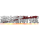 違法賭博忖度 (SOUCULT)