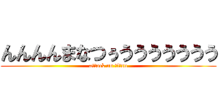 んんんんまなつぅううううううう (attack on titan)