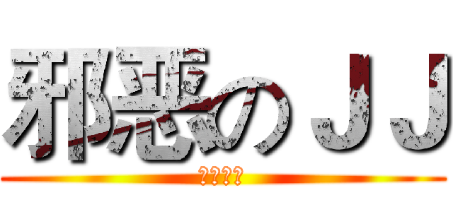邪恶のＪＪ (↑不老实)