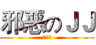 邪恶のＪＪ (↑不老实)