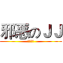 邪恶のＪＪ (↑不老实)