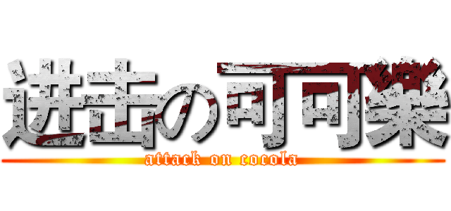 进击の可可樂 (attack on cocola)