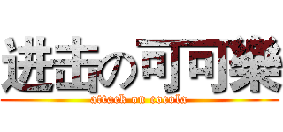 进击の可可樂 (attack on cocola)