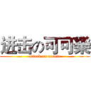 进击の可可樂 (attack on cocola)